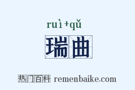 瑞曲是什么意思的图片